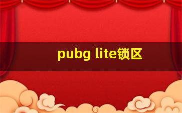 pubg lite锁区